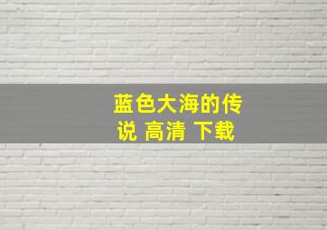 蓝色大海的传说 高清 下载